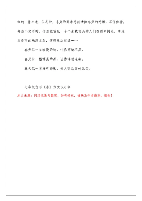 七年级仿写《春》作文600字