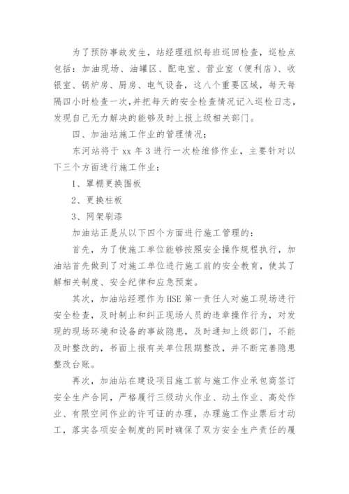 加油站消防安全自检自查报告.docx