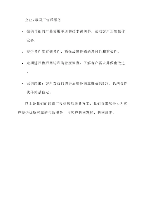印刷厂投标售后服务方案