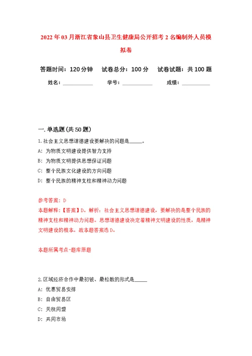 2022年03月浙江省象山县卫生健康局公开招考2名编制外人员练习题及答案（第7版）