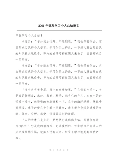 2201年课程学习个人总结范文.docx