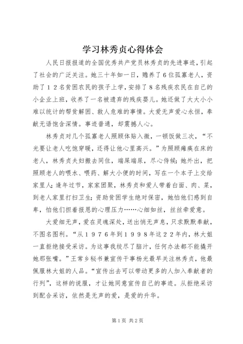 学习林秀贞心得体会.docx