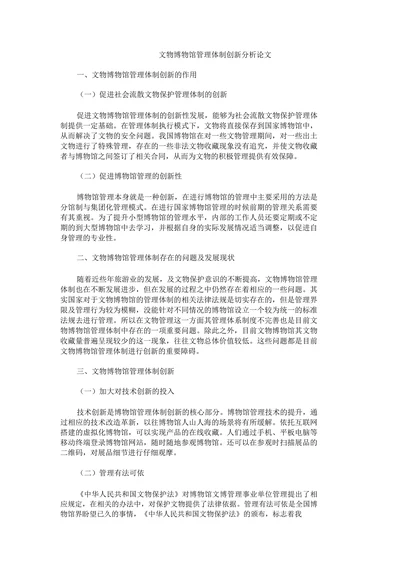 文物博物馆管理体制创新分析论文