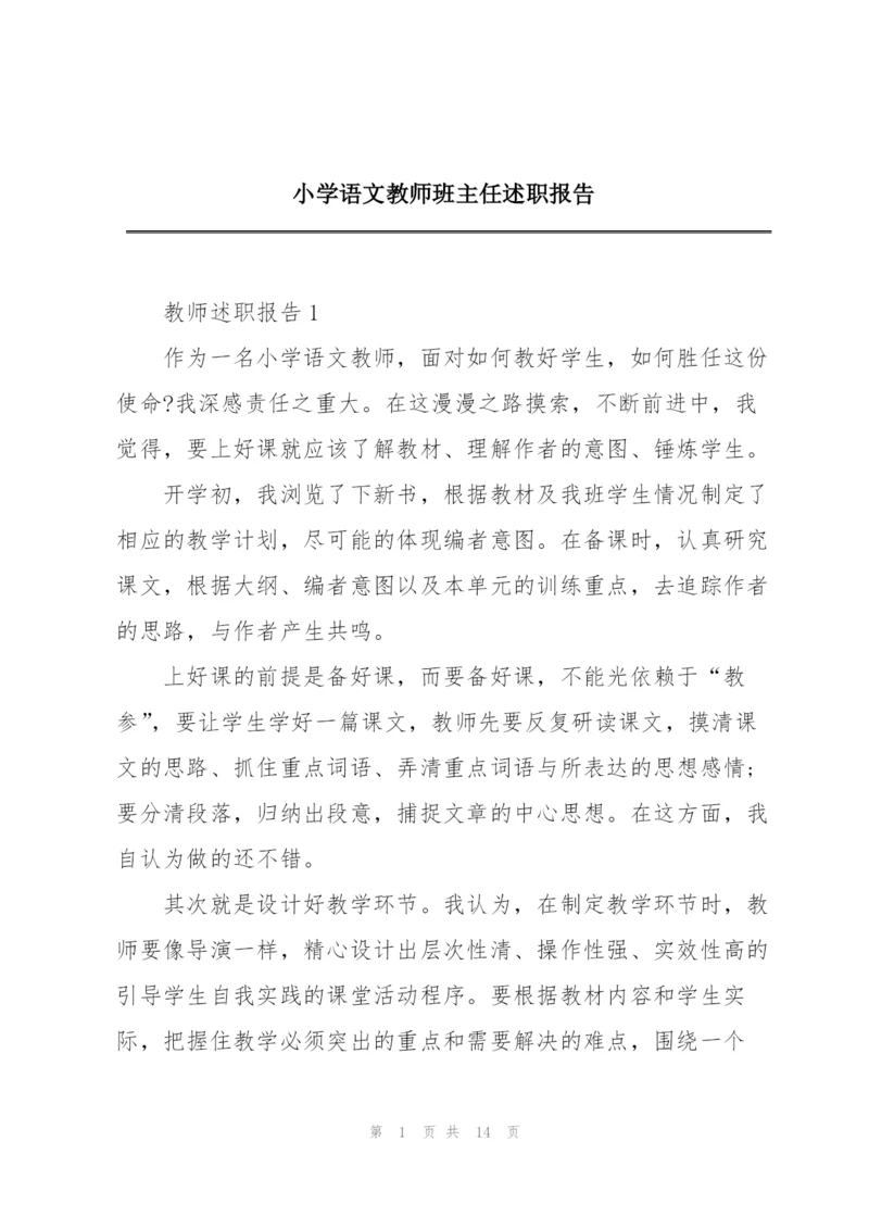 小学语文教师班主任述职报告.docx