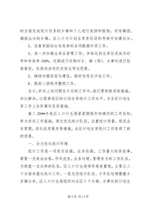 人口计生统计工作总结.docx