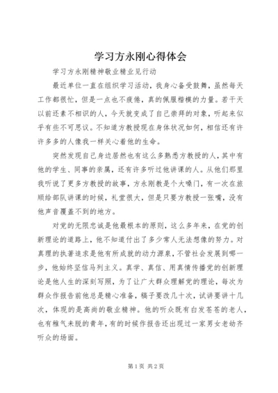 学习方永刚心得体会 (3).docx