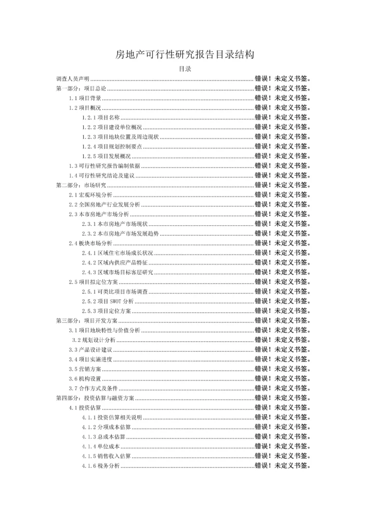 房地产项目可行性研究报告WORD目录模板