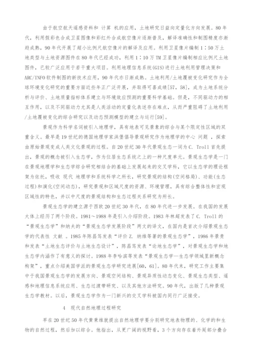 20世纪50年代以来中国综合自然地理研究进展.docx