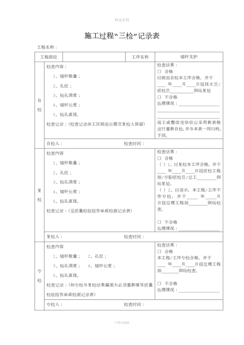 项目工程三检制度及检查表格[001].docx