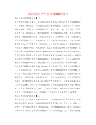 精编面试自我介绍参考通用版范文.docx