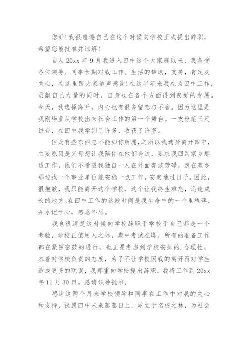 高中教师辞职申请书.docx