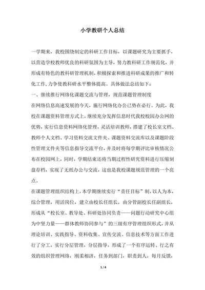 202X年小学教研个人总结