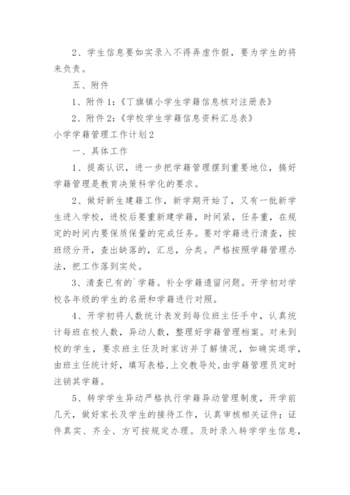 小学学籍管理工作计划_1.docx