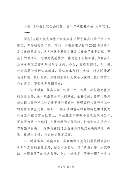 在全县扶贫开发工作座谈会上的主持词_1.docx