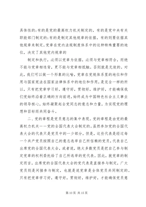 学习党章遵守党章心得体会.docx