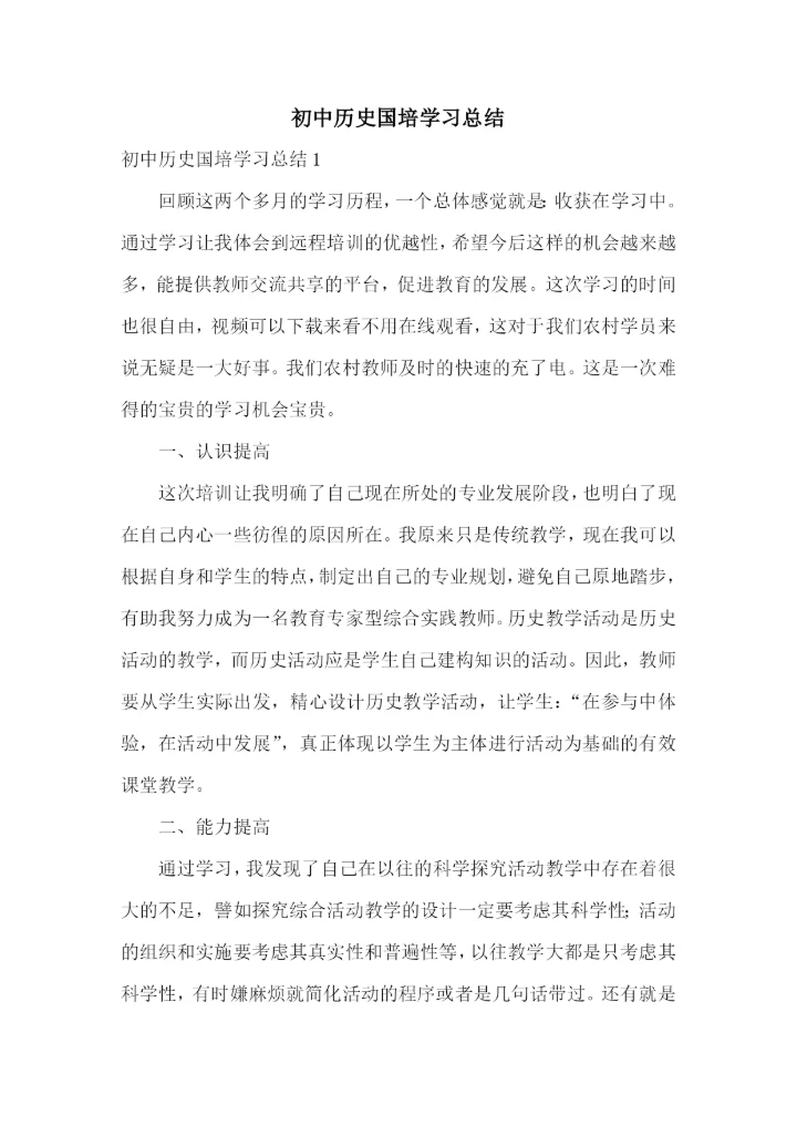 初中历史国培学习总结.docx