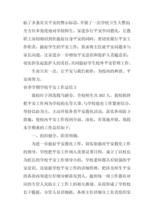 春季学期学校安全工作总结