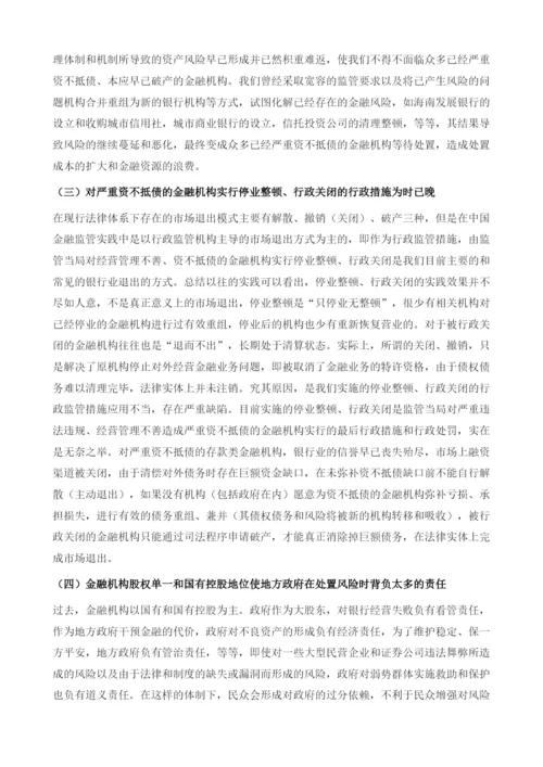 关于完善中国金融机构市场退出机制的思考.docx