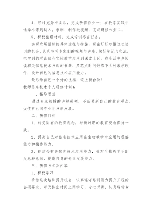 教师信息技术个人研修计划_2.docx