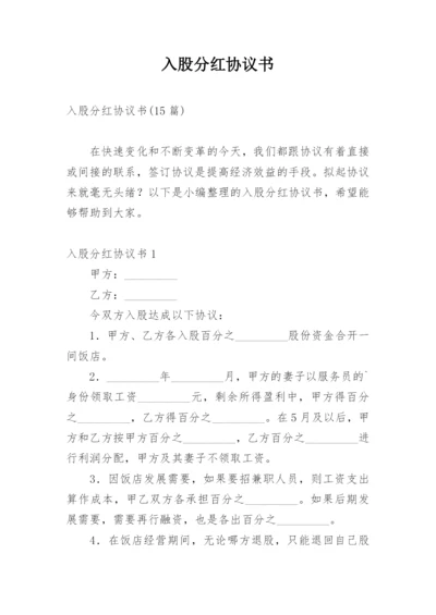 入股分红协议书_6.docx