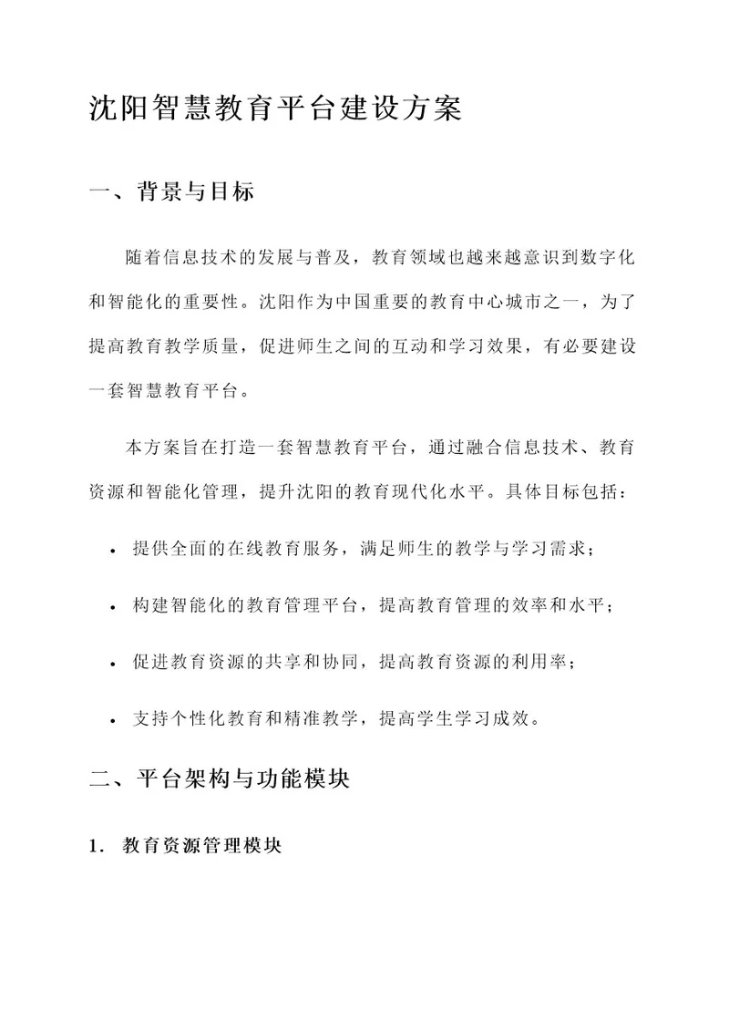 沈阳智慧教育平台建设方案