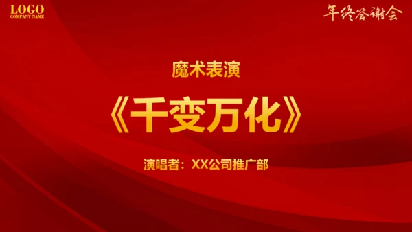 大气商务年终客户答谢会晚会通用PPT模板