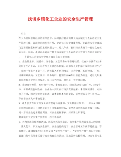 【精编】《安全管理论文》之浅谈乡镇化工企业的安全生产管理.docx