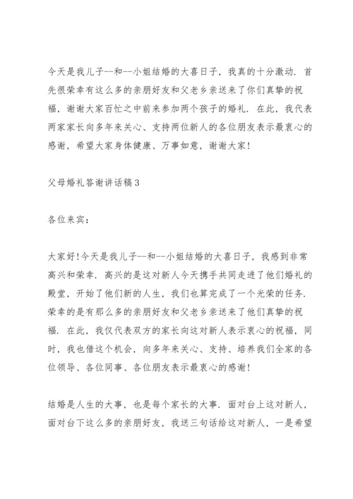 父母婚礼答谢讲话稿.docx