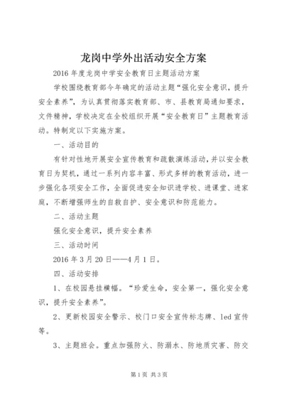 龙岗中学外出活动安全方案 (3).docx