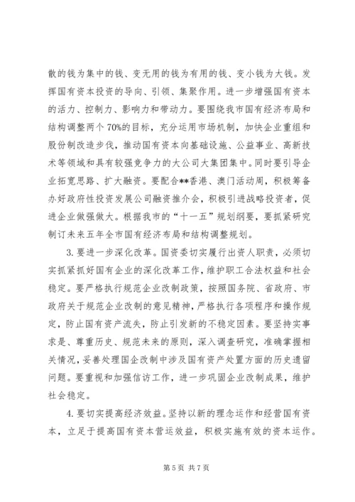 全市国资监管会议致辞.docx