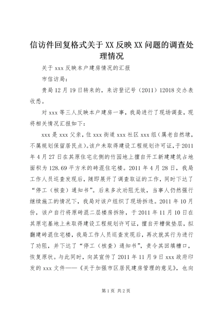 信访件回复格式关于XX反映XX问题的调查处理情况.docx