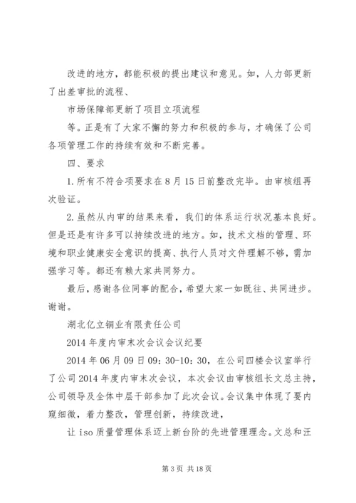 内审末次会议发言稿.docx