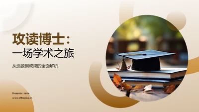 攻读博士：一场学术之旅