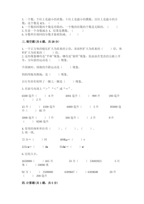 人教版五年级下册数学期末测试卷含完整答案（夺冠）.docx