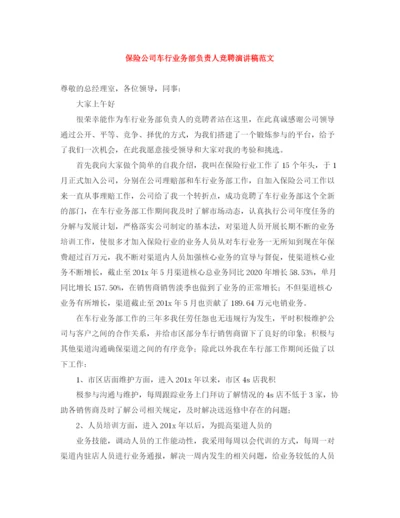 精编之保险公司车行业务部负责人竞聘演讲稿范文.docx