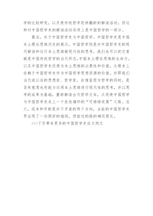 中国哲学史论文例文.docx
