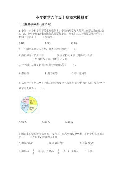 小学数学六年级上册期末模拟卷含完整答案【名师系列】.docx