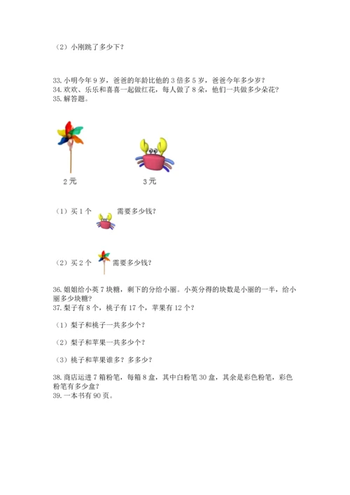小学二年级上册数学应用题100道附参考答案（实用）.docx