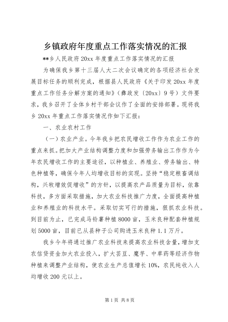 乡镇政府年度重点工作落实情况的汇报.docx