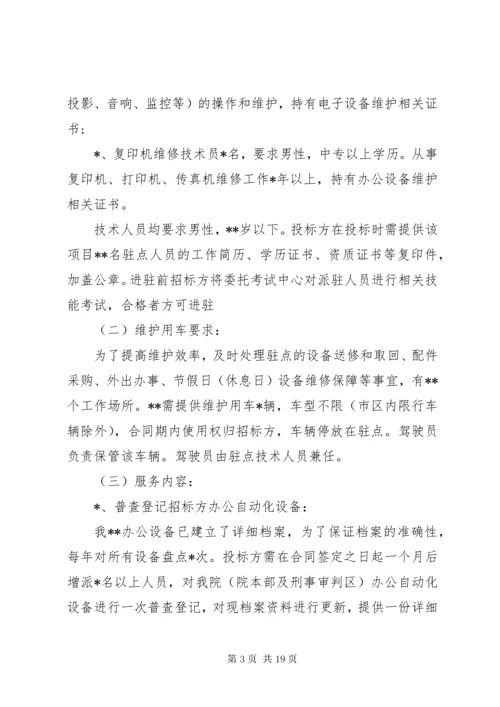 信息化设备维保方案.docx