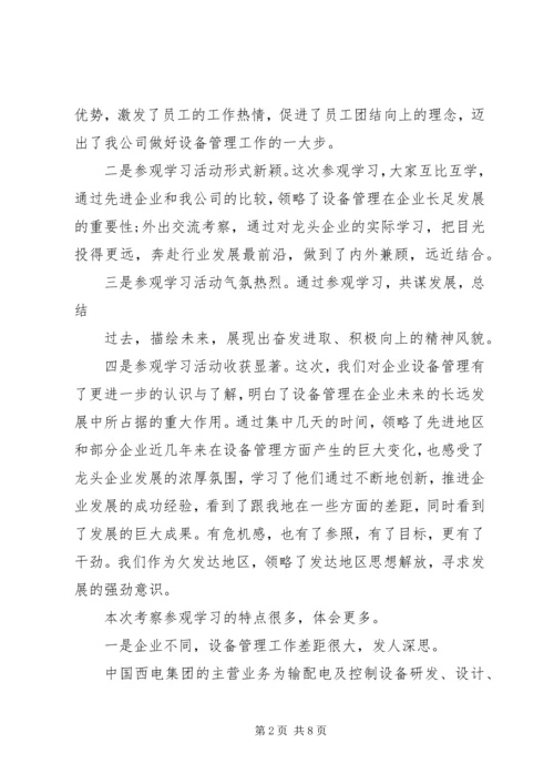 外出参观学习心得.docx