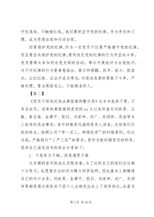 《党员干部违纪违法典型案例警示录》读后感七篇.docx