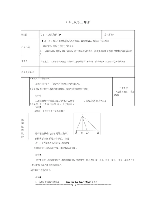 江苏省连云港市新浦区东海县七年级数学下册7.4认识三角形(一)教案(新版)苏科版