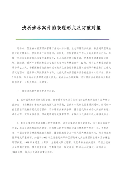 浅析涉林案件的表现形式及防范对策.docx