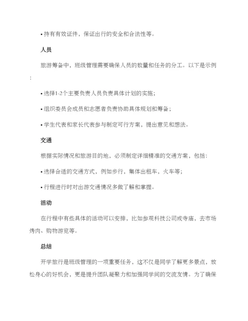 开学旅行策划方案.docx