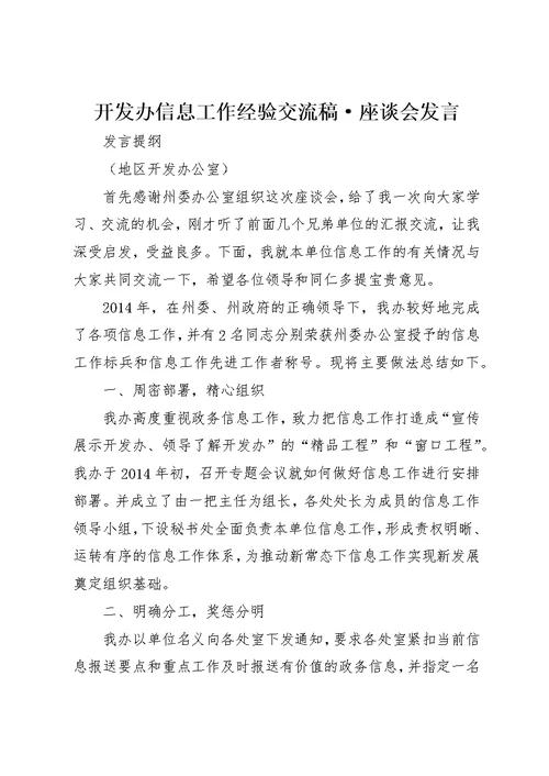 开发办信息工作经验交流稿·座谈会讲话