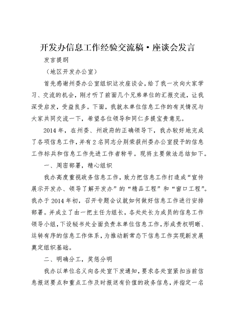 开发办信息工作经验交流稿·座谈会讲话