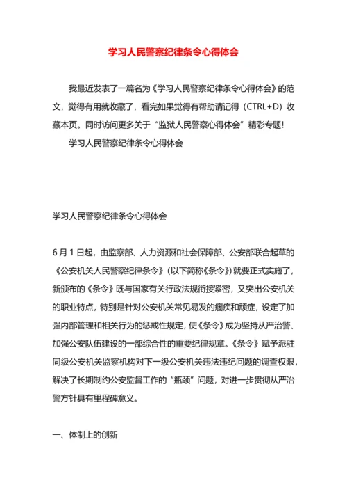 学习人民警察纪律条令心得体会.docx