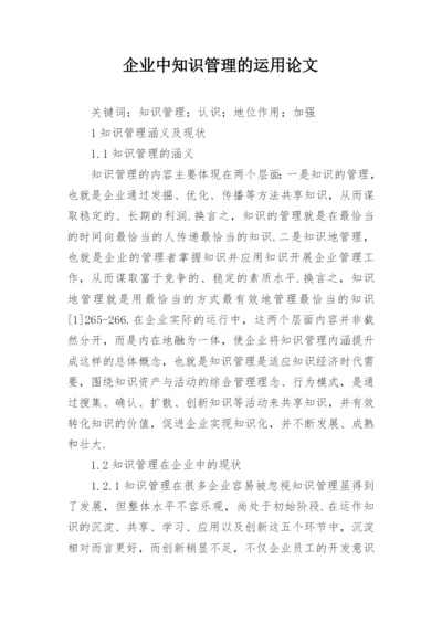 企业中知识管理的运用论文.docx