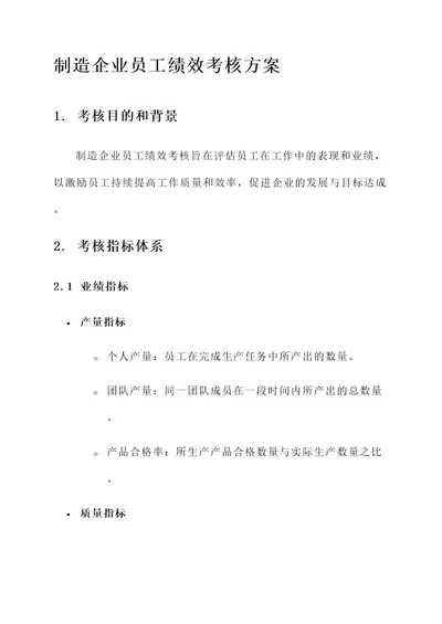 制造企业员工绩效考核方案